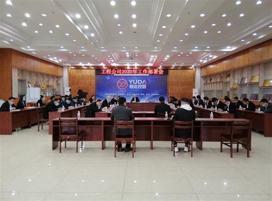 新目标 新形势 新战略   —世界杯体育集团有限公司
2020年工作部署会顺利召开