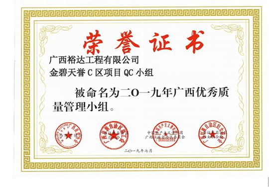 世界杯体育集团有限公司
金碧天誉C区项目QC小组被命为2019年广西优秀质量管理小组