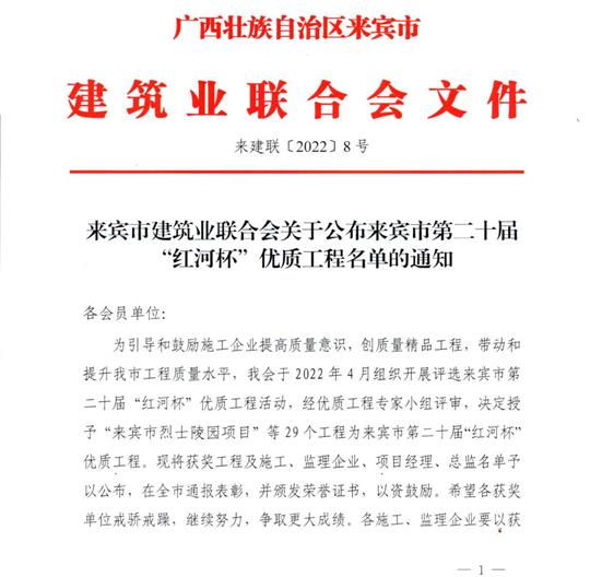 世界杯体育集团有限公司
荣获来宾市第二十届  “红河杯”优质工程奖 